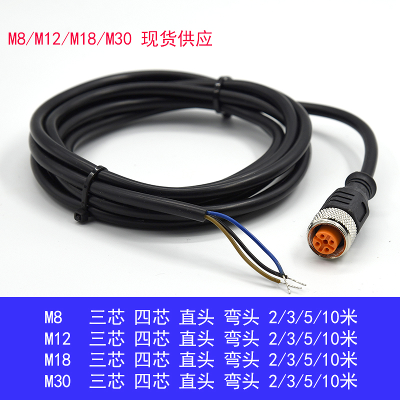 航插线M8/M12/M18/M30分体式接近开关光电连接线直头弯头三芯4芯
