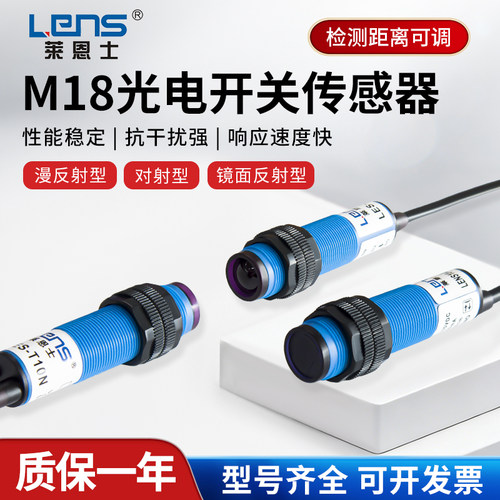 莱恩士M18漫反射对射光电开关LES-DS10N DS30N T10N红外传感器