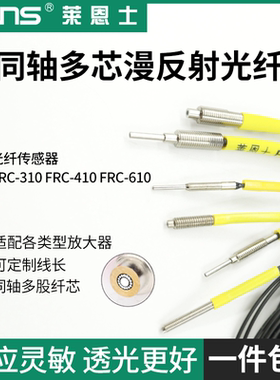 FRC-310 FRC-410 FRC-610 同轴多芯漫反射光纤PRC M3 M4 M6莱恩士