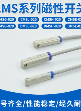 亚德克磁性开关气缸传感器CMSG-020/CMSH-020/CMSE-020/CMSJ-020