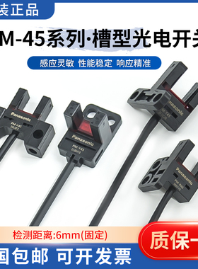 全新PM-T45/K45/L45/F45/Y45/R45红外对射U型槽型光电开关传感器