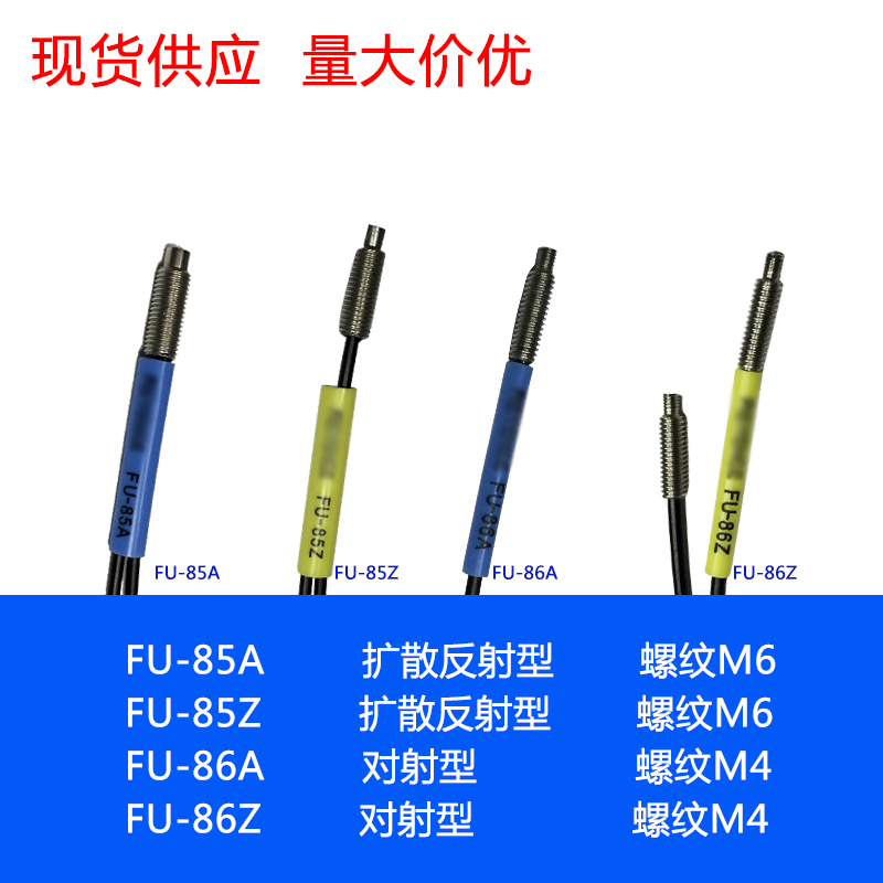 高品质 FU-85A FU-85Z FU-86A FU-86Z 红外光纤传感器探头