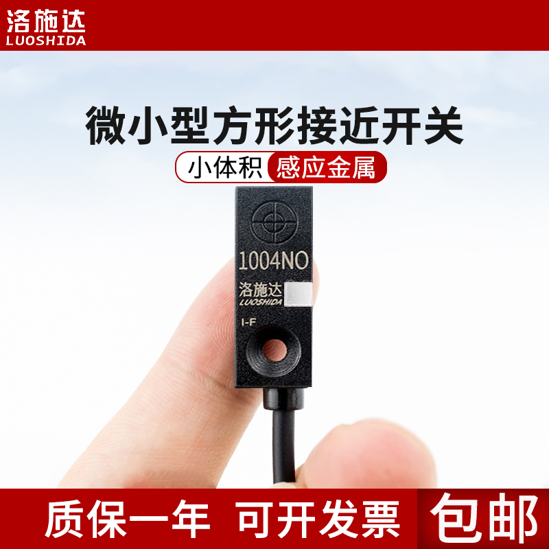 洛施达微小型方形接近开关
