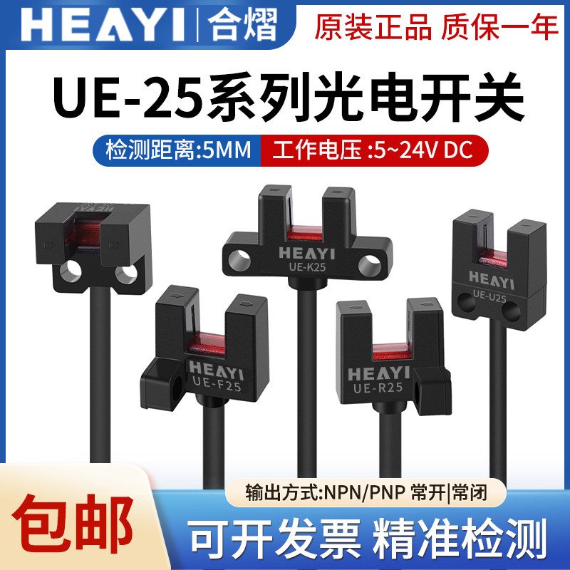 原装合熠微型光电开关传感器UE-K25 F25 U25 R25 L25/P感应开关