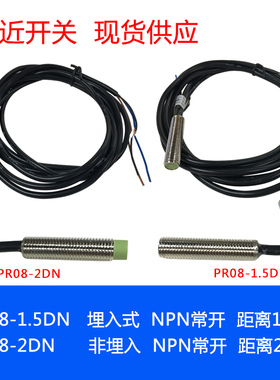 PR08-1.5DN PR08-2DN  M8接近开关 直流三线 NPN常开金属传感器