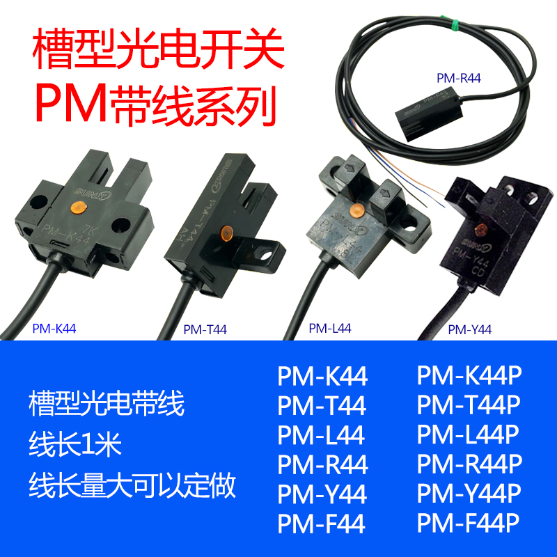 PM-K44P/PM-T44P/PM-L44P/PM-Y44P/F44P/R44P U槽型L槽型光电开关
