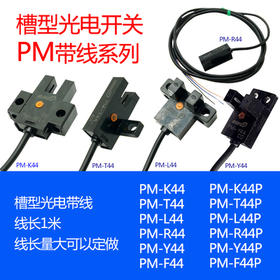 PM-K44P/PM-T44P/PM-L44P/PM-Y44P/F44P/R44P U槽型L槽型光电开关