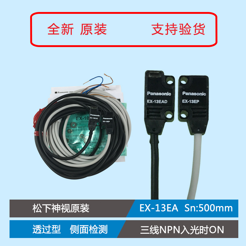 松下 EX-13EA(EX-13EAD EX-13EP)侧面感应超薄型光电传感器