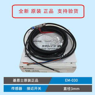 原装 030 038直径3MM接近开关 金属感应传感器 KEYENCE基恩士EM