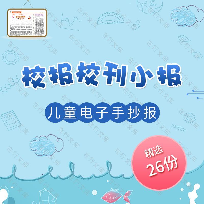 校报报刊校刊信纸小报幼儿园儿童小学生电子手抄报简报Word模板