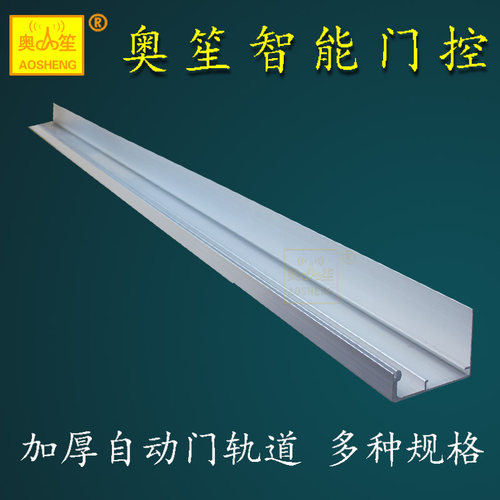 奥笙自动门机组轨道滑槽配件侧装铝合金感应电动平移门滑道多规格