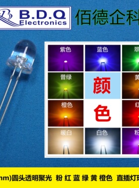 F8透明圆头直插高亮灯珠LED 8mm白红蓝橙黄绿紫色发光二极管 长脚