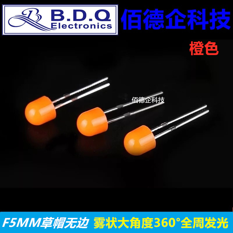 F5mm草帽无边雾状大角度360&deg;度全周发光橙色高亮发光二极管灯珠
