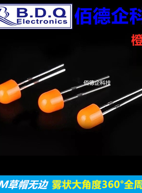 F5mm草帽无边雾状大角度360°度全周发光橙色高亮发光二极管灯珠