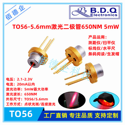 TO56-5.6mm金属封装650/660NM红外光5mW激光头镭射二极管LD生发帽