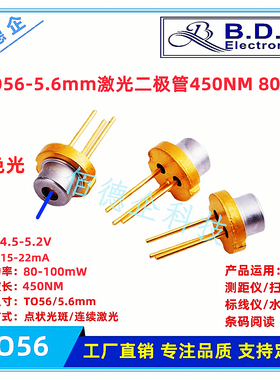 TO56-5.6mm金属封装450NM蓝色光80mW驱动激光头镭射激光器二极管