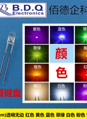 F3圆头透明无边键盘灯珠LED 3mm白粉红蓝黄翠绿色发光二极管 短脚