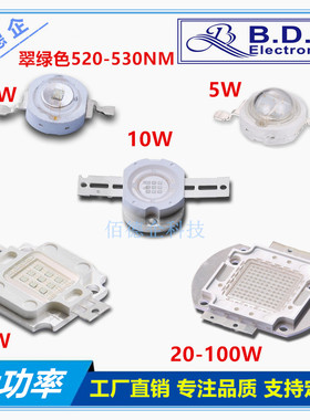 1W3W5W10W20W30W50W100W集成大功率翠绿色520-530NM超高亮度灯珠