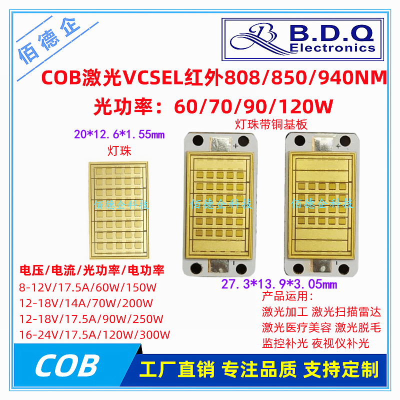 COB大功率激光VCSEL红外808/850/940NM60/70/90/120W监控医美灯珠
