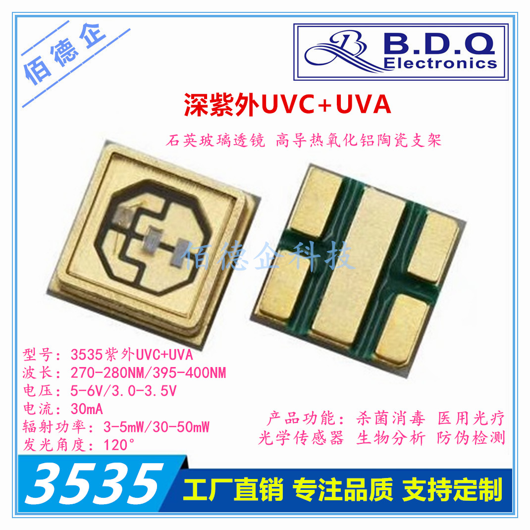 3535深紫外线双波长UVC270NM UVA395NM杀菌消毒医用光疗LED灯珠