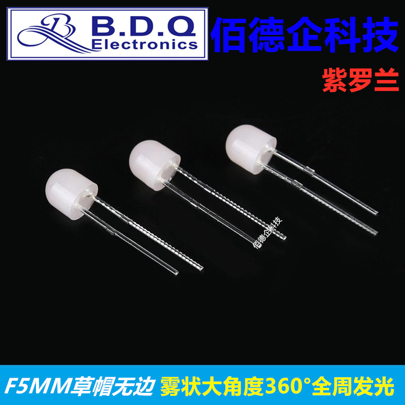 F5mm草帽无边雾状大角度360度全周光紫罗兰色高亮发光二极管灯珠