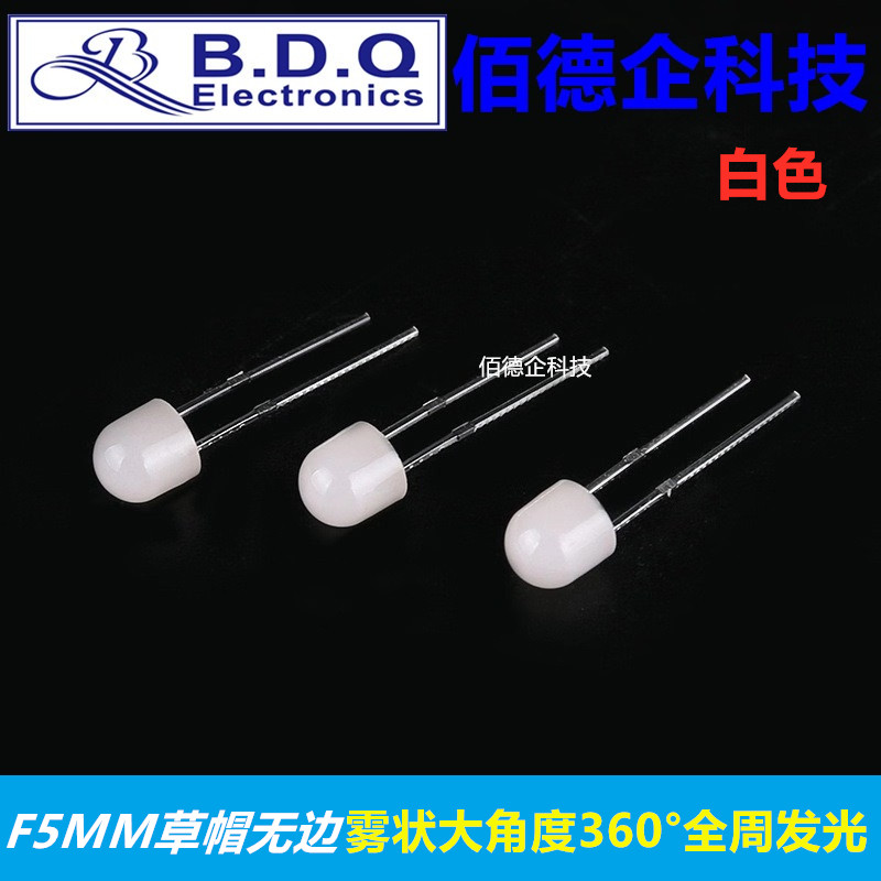 F5mm草帽无边雾状大角度360&deg;度全周发光白色高亮发光二极管灯珠