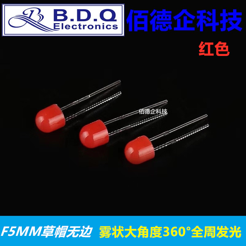 F5mm草帽无边雾状大角度360&deg;度全周发光红色高亮发光二极管灯珠