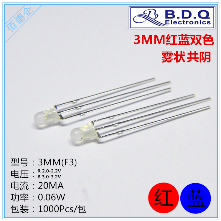 3MM(F3) 雾状直插 双色LED 共阴 红蓝发光二极管 红蓝高亮灯珠