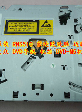 原装 RNS510 蒙迪欧致胜 迈腾 大众 DVD导航 机芯 DVD-M5汽车机芯