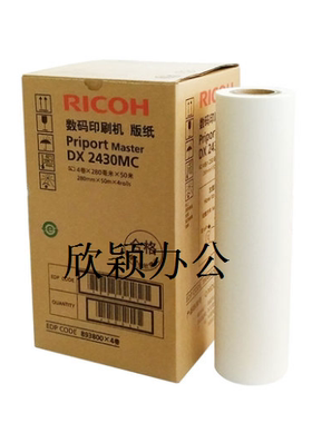 理光原装DX2430C一体机版纸DX2432C DD2433C版纸 速印机/腊纸蜡纸