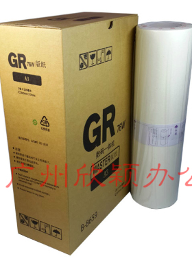 兼容一体机GRA3版纸油墨，GR76A3/GR3750版纸GR76 GR78腊纸