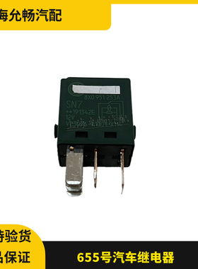 适用于汽车655号继电器8X0 951 253A V23074-A1001-X114 12v 5脚
