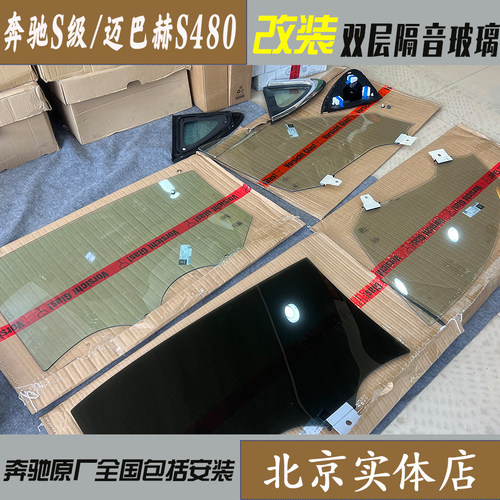 新款奔驰S级S400迈巴赫S480高配原厂双层隔音隔热隐私玻璃升级