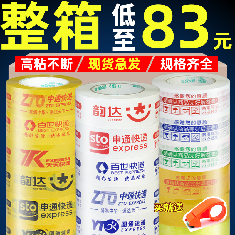整箱批发韵达申通百世中通天天圆通快递胶带透明米黄警示封箱胶布