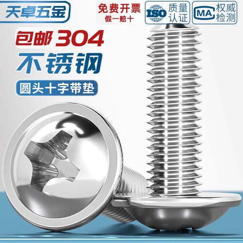 [全网热销]304十字圆头带垫螺丝