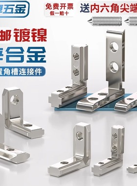 内置角槽连接件2020/3030/4040/4545铝型材配件L型直角固定欧国标