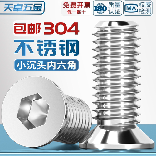 304不锈钢薄头小沉头内六角螺丝