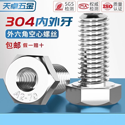 304外六角内外牙空心螺丝