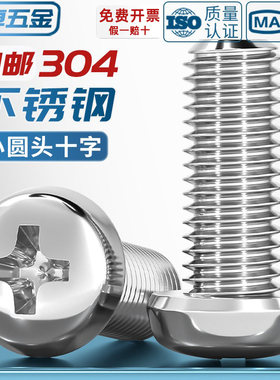 GB823 十字小圆头304不锈钢圆头盘头小盘头螺丝钉M2M3M4M5M6M8mm