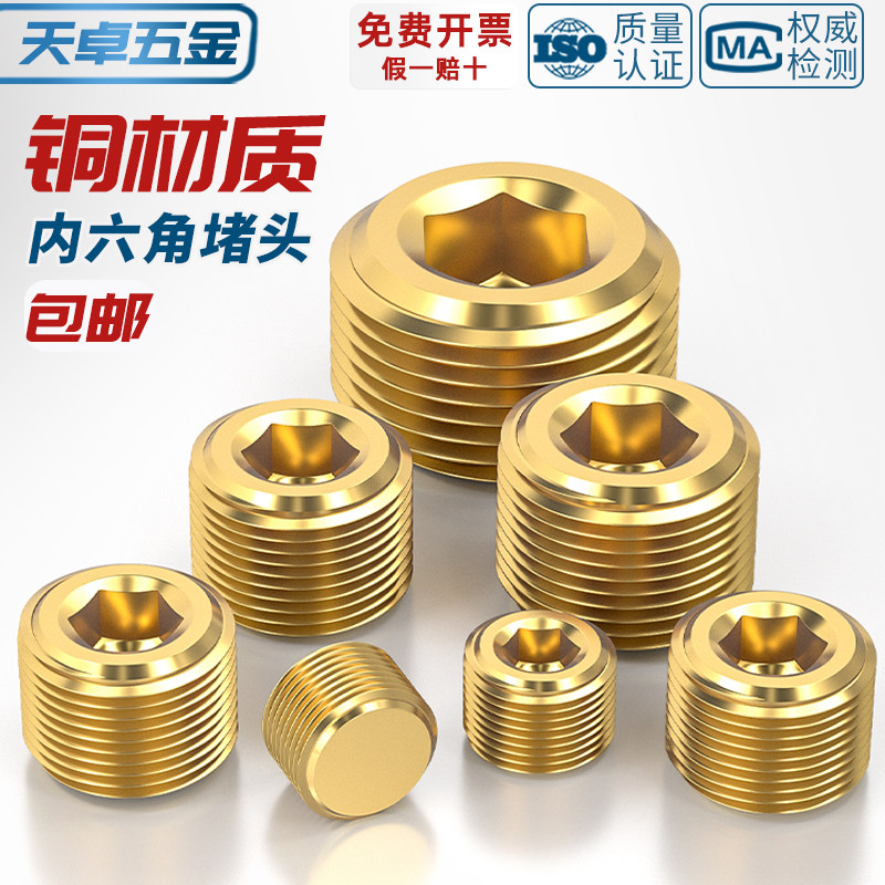 【全网热销】纯黄铜内六角堵头
