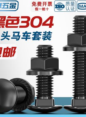 黑色304不锈钢小头马车半圆方颈 镀黑锌桥架扁头四方螺丝螺母套装