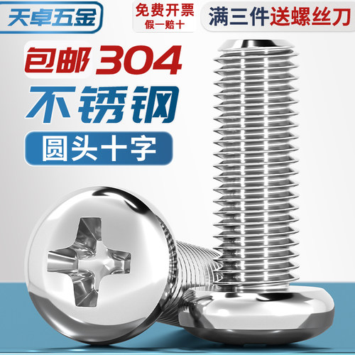 【全网热销】304不锈钢圆头螺丝