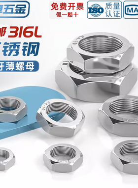 316L不锈钢六角细牙薄螺母薄型形螺帽丝帽MM8M10M12*1M16*1.5-M24