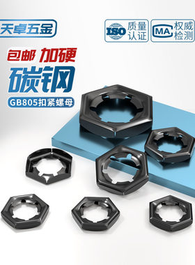 GB805扣紧螺母 锁紧螺母 汽车防松螺母 冲压自锁螺帽M6M8M12-M64