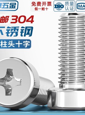 304不锈钢十字槽圆柱头机螺钉GB822十字螺丝矮头螺栓M2M3M4-M8mm