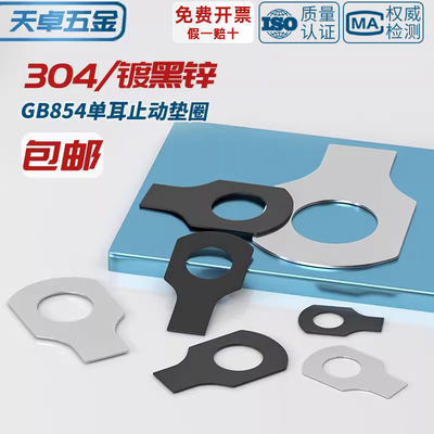 【全网热销】单耳/双耳止动垫圈