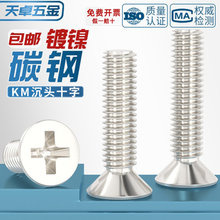 KM铁镀镍加硬十字沉头螺丝平头小机螺钉M1M1.2M1.4M2M2.5M3M4mm