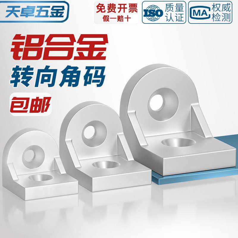 【全网热销】铝型材转向角件角码