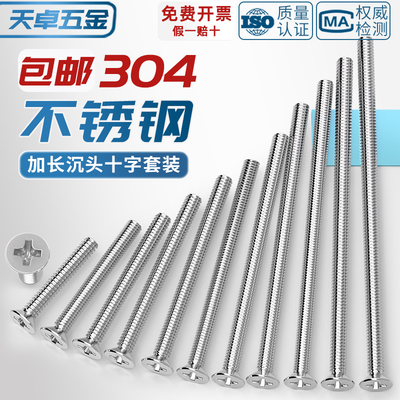 【全网热销】304加长沉头螺丝