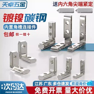 4545铝型材配件L型直角固定欧国标 4040 内置角槽连接件2020 3030